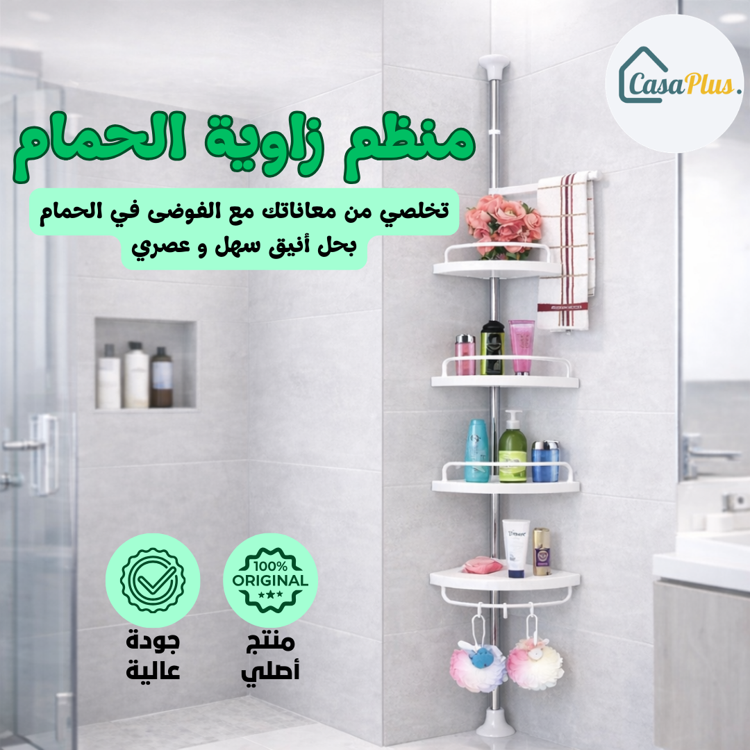 منظم زاوية الحمام – الحل الذكي باش تقضي على الفوضى نهائياً🚿