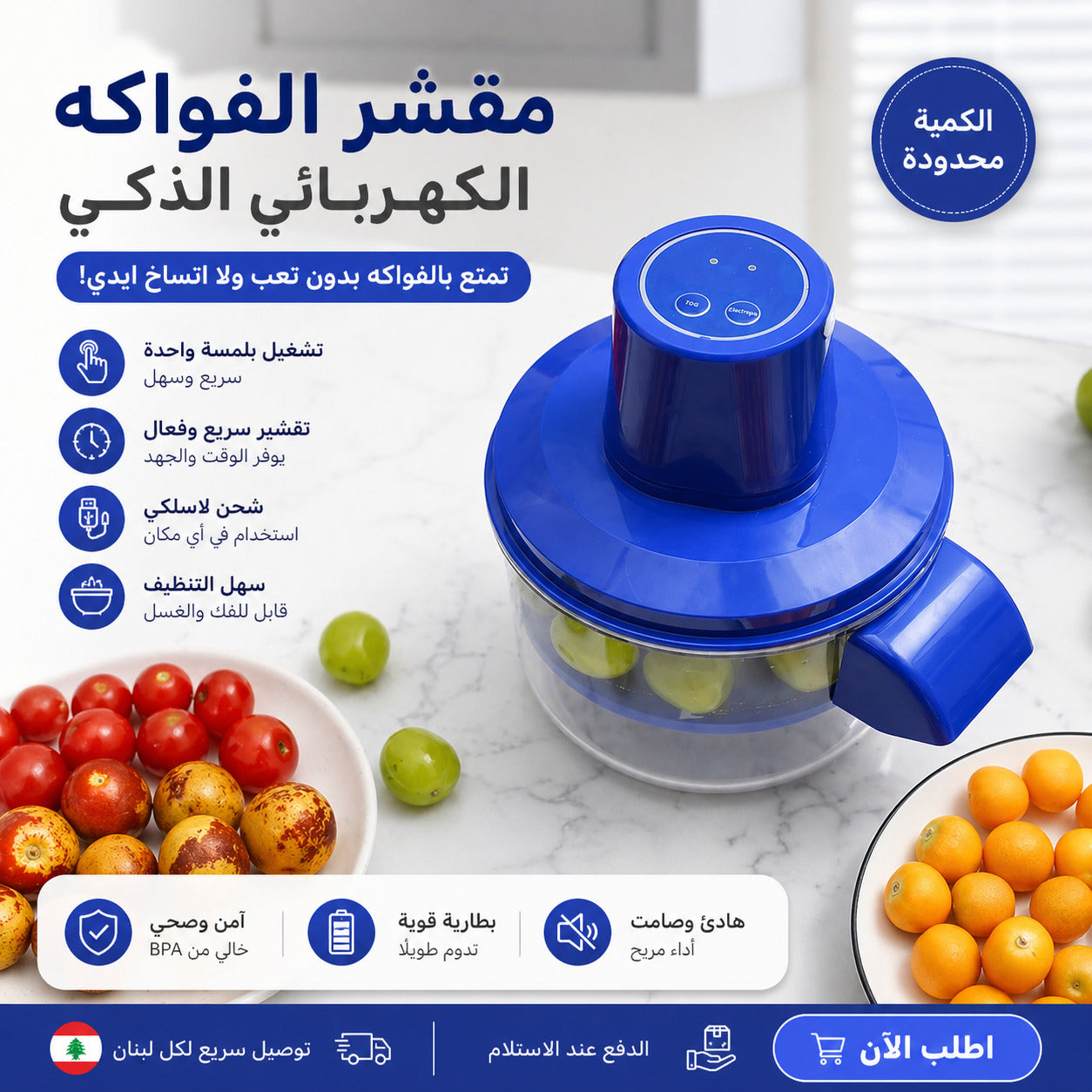 مقشّر الفواكه والخضر الكهربائي الذكي 🔵⚡