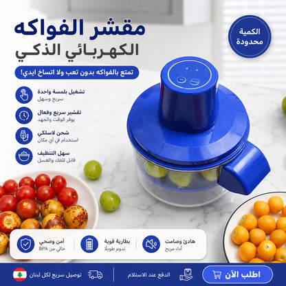 مقشّر الفواكه والخضر الكهربائي الذكي 🔵⚡