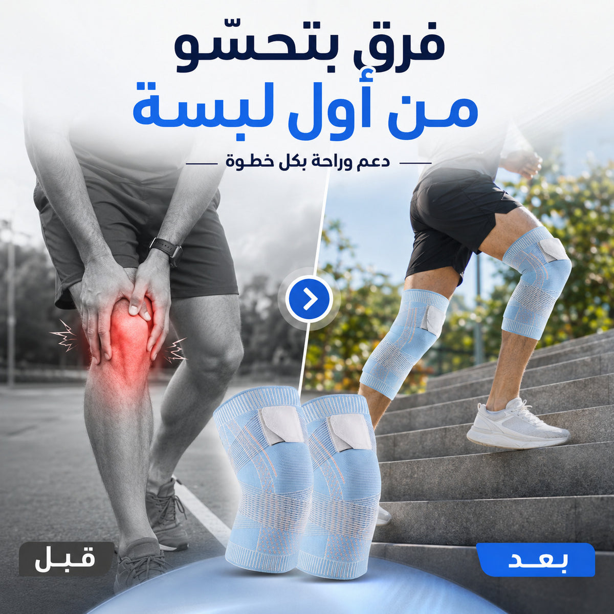 KneeFlex Pro – دعامة الركبة الذكية للراحة والثبات